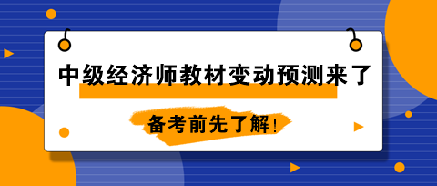 2024年中級經(jīng)濟(jì)師教材變動預(yù)測來了！備考前先了解！