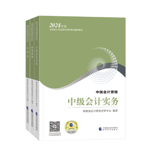 2024年中級(jí)會(huì)計(jì)職稱教材在哪里買？新教材沒發(fā)前學(xué)點(diǎn)啥？