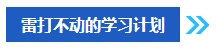 2024年中級會計考試報名之后再學習來得及嗎？