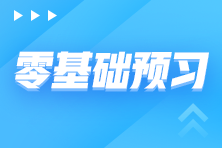 稅務師備考階段安排 零基礎備考需先走好這三步！