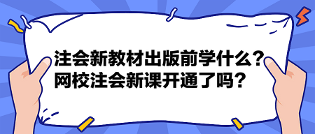 注會2024新教材出版前學什么？網校2024注會新課開通了嗎？