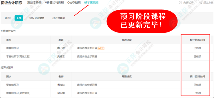 2024初級會計預(yù)習(xí)階段課程均已更新完畢 各位考生跟上進度了嗎？