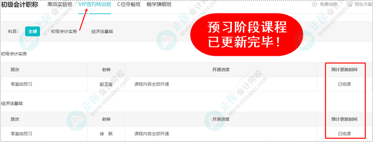 2024初級會計預(yù)習(xí)階段課程均已更新完畢 各位考生跟上進度了嗎？