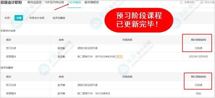 2024初級會計預(yù)習(xí)階段課程均已更新完畢 各位考生跟上進度了嗎？