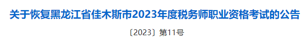 2023稅務(wù)師成績有效期的新規(guī)定！