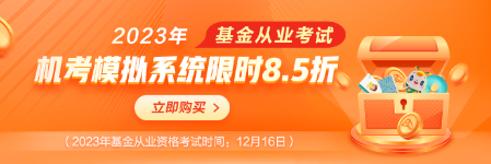 基金考試季，機(jī)考模擬系統(tǒng)限時(shí)8.5折！