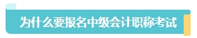 首次報名中級會計考試應(yīng)該報幾科？大數(shù)據(jù)來告訴你！