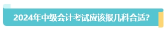 首次報名中級會計考試應(yīng)該報幾科？大數(shù)據(jù)來告訴你！