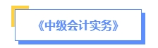 2024年中級會計預習備考如何學？了解教材知識框架備考更清晰