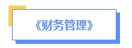 2024年中級會計預習備考如何學？了解教材知識框架備考更清晰