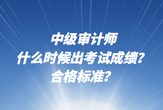 中級審計師什么時候出考試成績？合格標(biāo)準(zhǔn)？