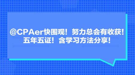 @CPAer快圍觀！努力總會(huì)有收獲！五年五證！含學(xué)習(xí)方法分享！