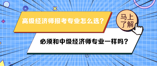 高級經(jīng)濟師報考專業(yè)必須和中級經(jīng)濟師專業(yè)一樣嗎？