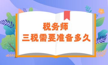 稅務(wù)師“三稅”需要準(zhǔn)備多久？零基礎(chǔ)建議用時(shí)450小時(shí)