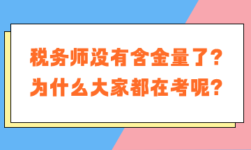 稅務(wù)師沒(méi)有含金量了？為什么大家都在考稅務(wù)師呢？