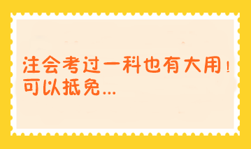 注會(huì)考過(guò)一科也有大用！可以抵免...