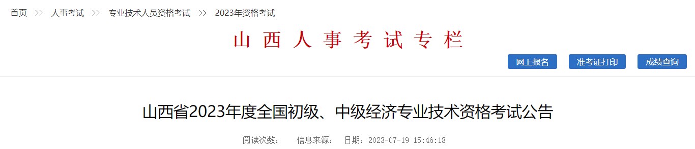 山西省2023年度全國初級、中級經(jīng)濟專業(yè)技術(shù)資格考試公告