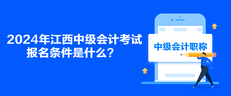 2024年江西中級會計考試報名條件是什么？