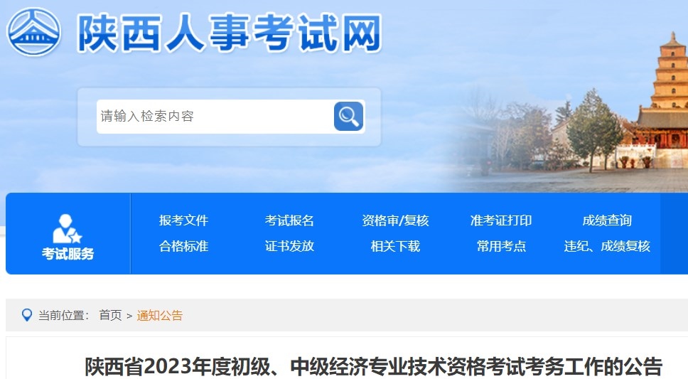 陜西省2023年度初級、中級經(jīng)濟專業(yè)技術(shù)資格考試考務(wù)工作的公告