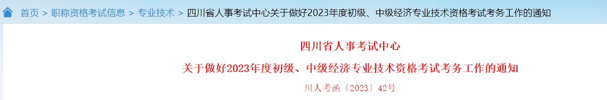 關(guān)于做好2023年度初級、中級經(jīng)濟專業(yè)技術(shù)資格考試考務(wù)工作的通知