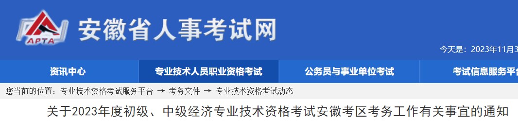 關(guān)于2023年度初級、中級經(jīng)濟專業(yè)技術(shù)資格考試安徽考區(qū)考務(wù)工作有關(guān)事宜的通知