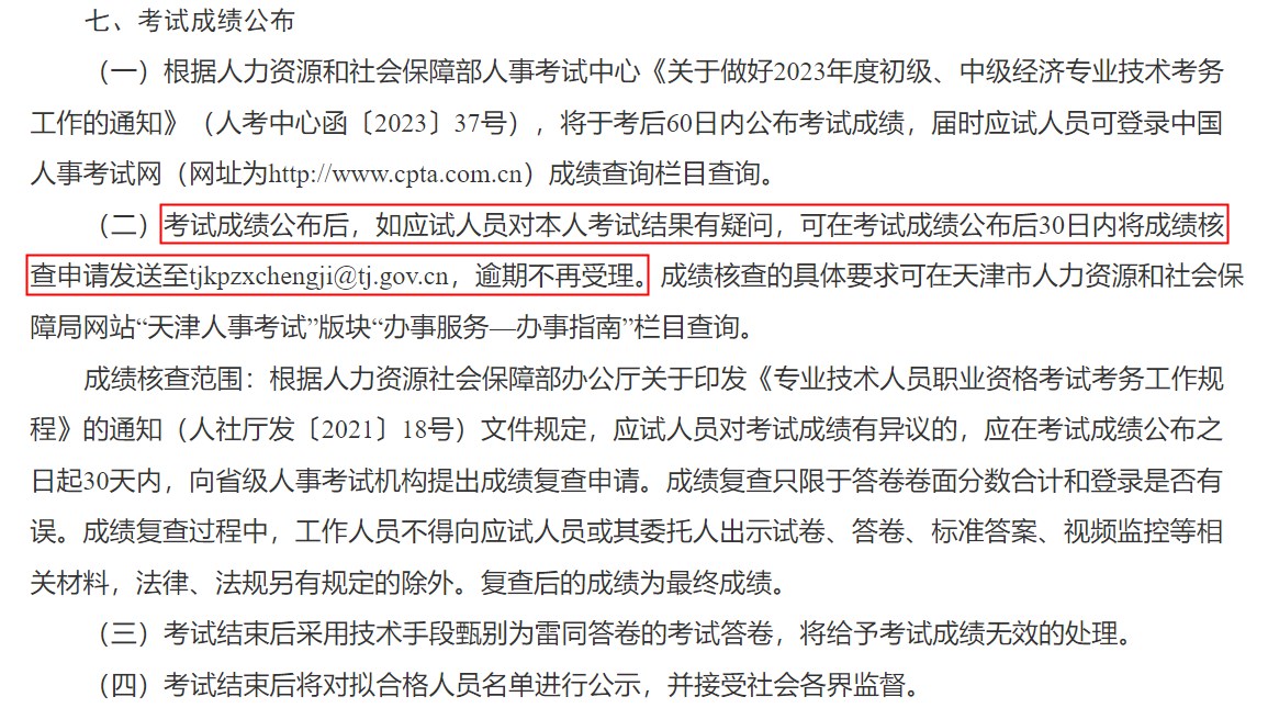 關(guān)于天津市2023年度初級、中級經(jīng)濟專業(yè)技術(shù)資格考試報名等有關(guān)事項的通知