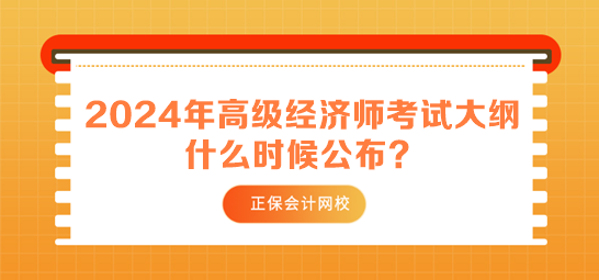 2024年高級經(jīng)濟(jì)師考試大綱什么時(shí)候公布？