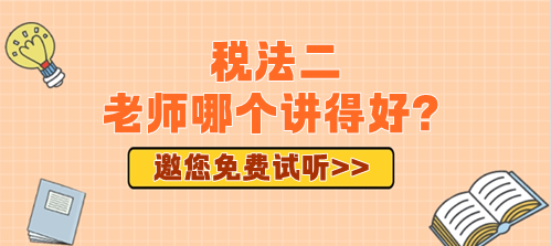 2024年備考稅務(wù)師稅法二老師哪個講得好？