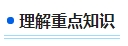 零基礎(chǔ)備考2024年中級會計考試 第一步首先做什么？