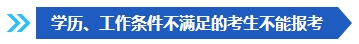 注意啦！這些條件不滿足 不能報(bào)名2024年中級(jí)會(huì)計(jì)考試！