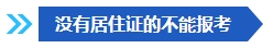 注意啦！這些條件不滿足 不能報(bào)名2024年中級(jí)會(huì)計(jì)考試！