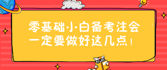 零基礎(chǔ)小白備考注會(huì)一定要做好這幾點(diǎn)！