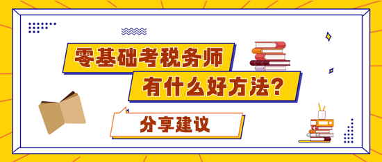 零基礎(chǔ)考稅務(wù)師應(yīng)該準(zhǔn)備多久合適？有什么好的學(xué)習(xí)方法？