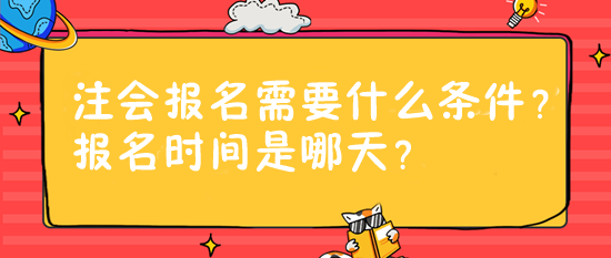 注會(huì)報(bào)名需要什么條件？報(bào)名時(shí)間是哪天？