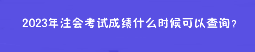 2023年注會(huì)考試成績(jī)什么時(shí)候可以查詢？在哪查？