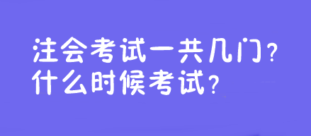 注會(huì)考試一共幾門？什么時(shí)候考試？