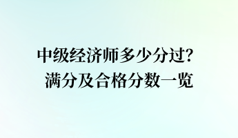 中級經(jīng)濟師多少分過？滿分及合格分數(shù)一覽