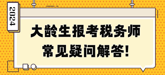 大齡生報考稅務師常見疑問解答！