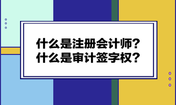 什么是注冊(cè)會(huì)計(jì)師？什么是審計(jì)簽字權(quán)？