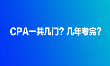 CPA一共幾門？幾年考完？