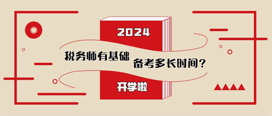 稅務(wù)師有基礎(chǔ)備考多長時(shí)間比較合適？