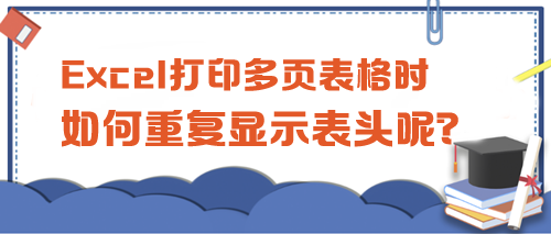 Excel打印多頁表格時，如何重復(fù)顯示表頭呢？