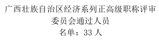 廣西壯族自治區(qū)經(jīng)濟(jì)系列正高級職稱評審委員會通過人員