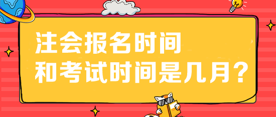 注會報名時間和考試時間是幾月？