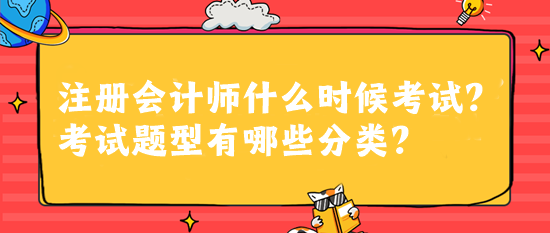 注冊(cè)會(huì)計(jì)師什么時(shí)候考試？考試題型有哪些分類(lèi)？