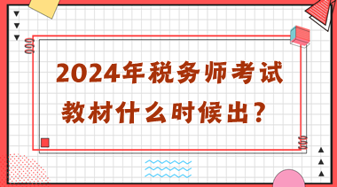 2024年稅務(wù)師考試教材什么時(shí)候出？