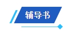 2024中級會(huì)計(jì)備考新考季 網(wǎng)校輔導(dǎo)書Pk官方教材 到底選哪個(gè)？