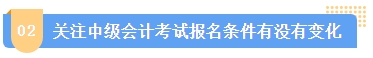 2024中級會計報名簡章何時公布？簡章中哪些內(nèi)容需注意？