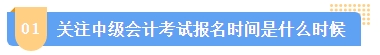 2024中級會計報名簡章何時公布？簡章中哪些內(nèi)容需注意？