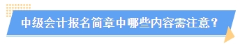 2024中級會計報名簡章何時公布？簡章中哪些內(nèi)容需注意？